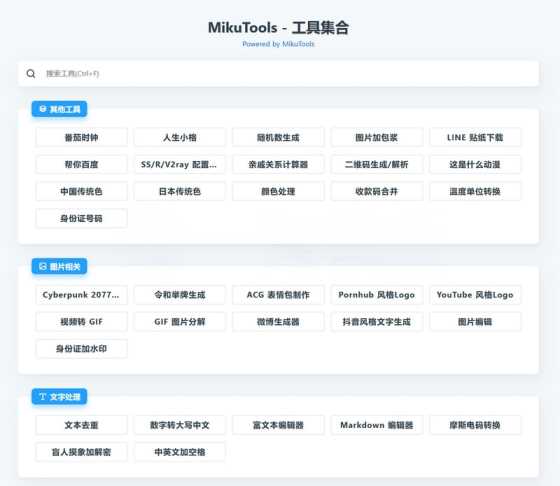 MikuTools轻量在线工具源码 含几十款工具 - 阿泽资源网