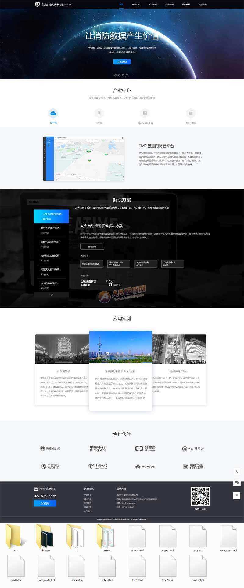 智慧消防云数据平台网页html模板 - 阿泽资源网