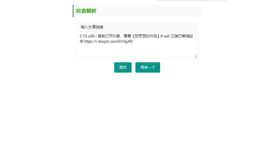 抖音短视频无水印解析html源码 - 阿泽资源网