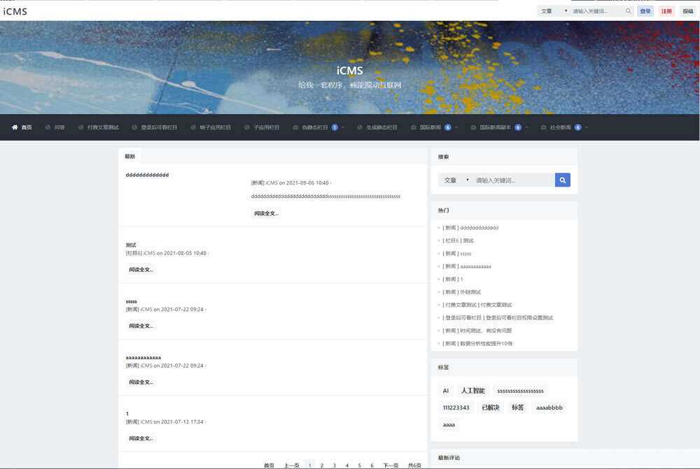iCMS源码：一个适用于多终端的内容管理系统 - 阿泽资源网
