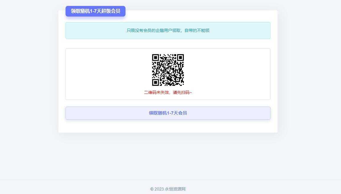 随机获得1-7天QQ超级会员Html单页 - 阿泽资源网
