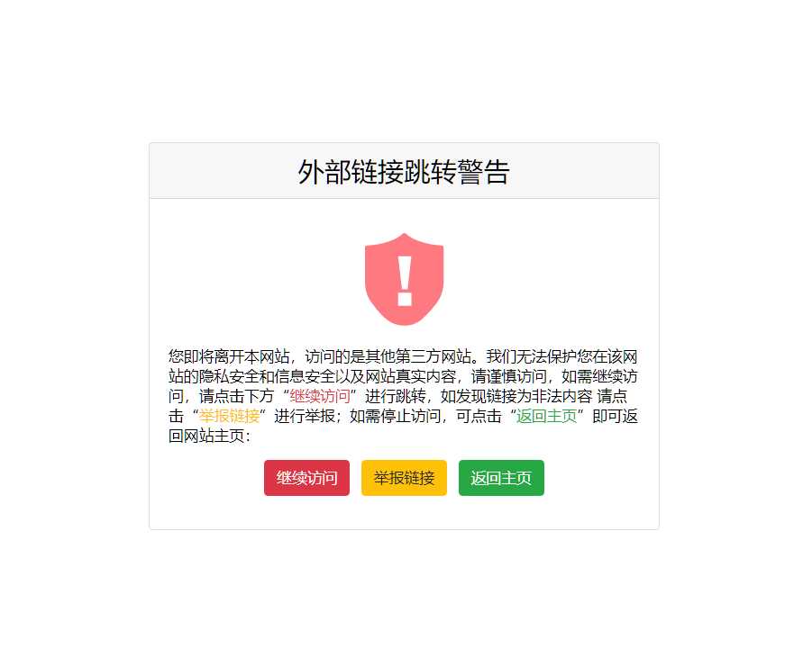 一个好看又精简的页面跳转提示页面源码 - 阿泽资源网
