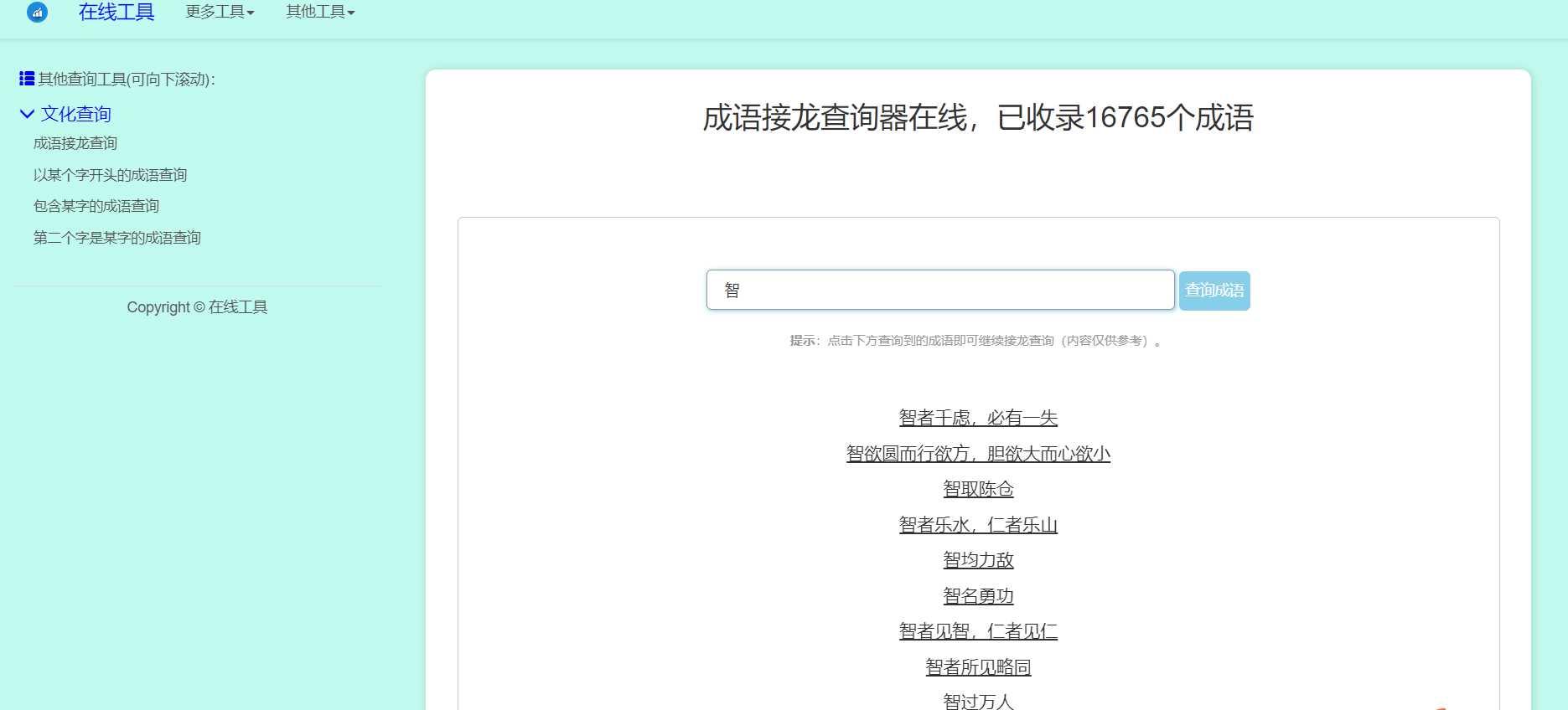 多功能成语查询工具HTML源码 - 阿泽资源网