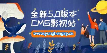 全新5.0版本YYCMS影视站无授权 内容全自动采集 - 阿泽资源网