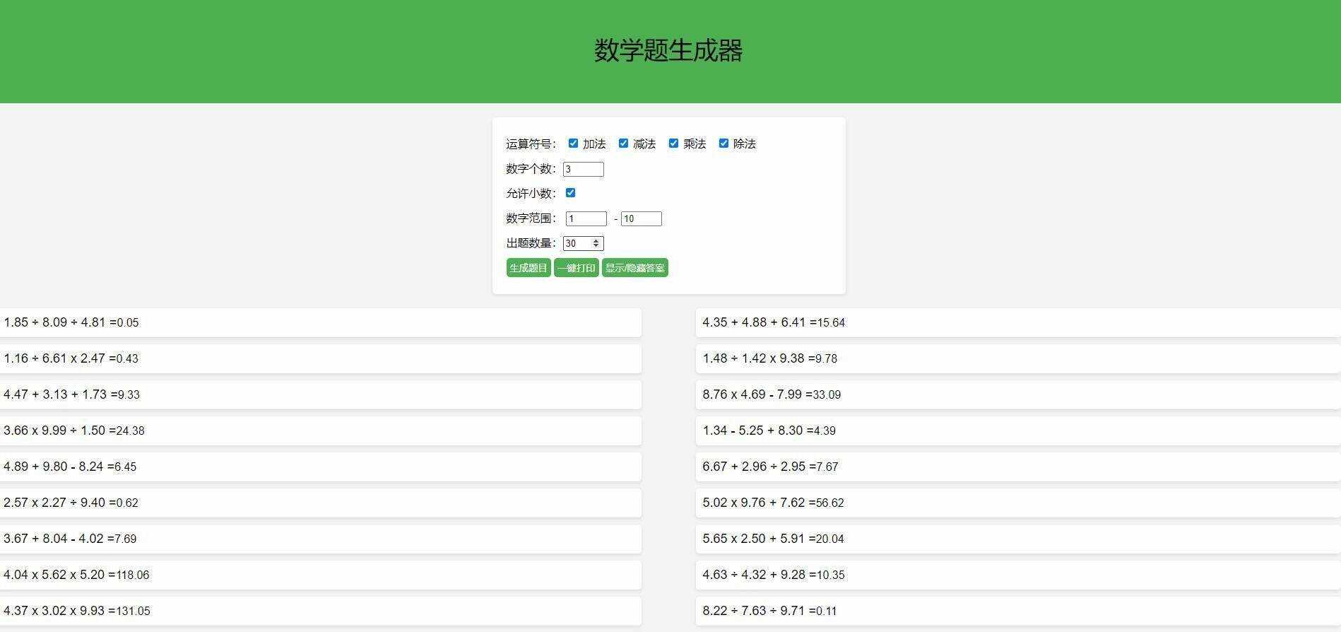 【终版】小学数学出题器，加减乘除混合运算，支持自定义数字，支持答案显示 - 阿泽资源网