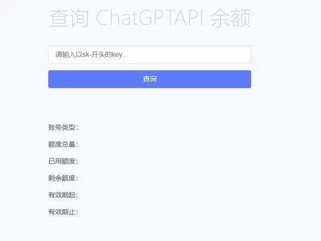 最新ChatGPT余额查询网页源码/实测可用 - 阿泽资源网