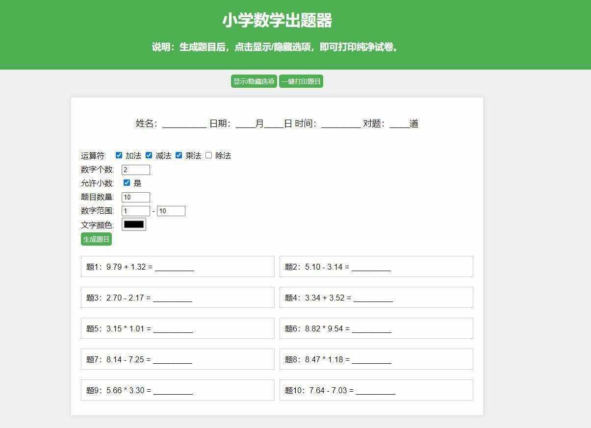 【更新加强】小学数学出题网页版，加减乘除混合运算，支持自定义数字、小数、混合运算 - 阿泽资源网