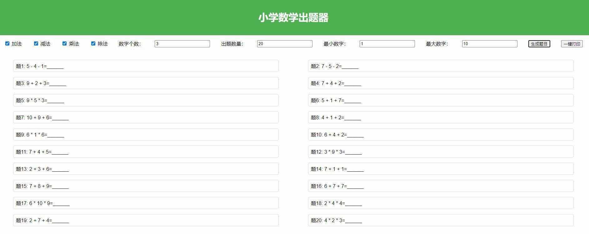 【加强版】小学数学出题，加减乘除混合运算，支持自定义数字，一键打印 - 阿泽资源网