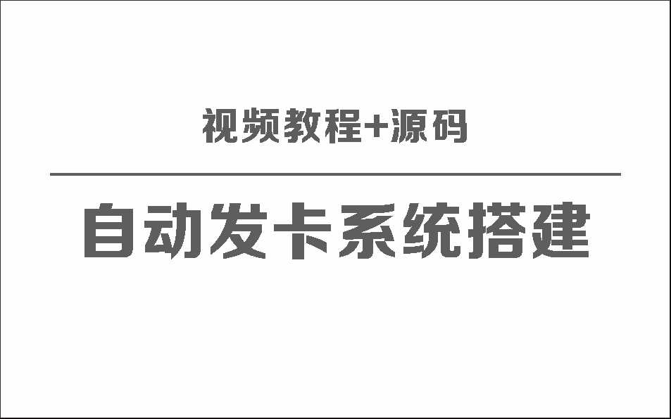 自动发卡系统搭建保姆级视频教程+源码 - 阿泽资源网