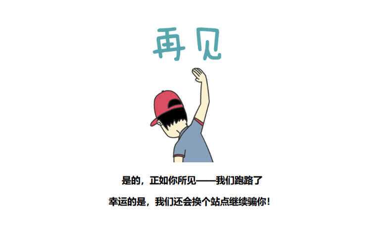 图片[3] - 四款跑路了html单页源码 - 阿泽资源网