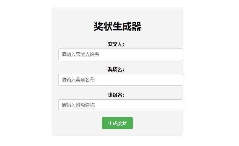 Pear-在线奖状生成器单页源码附接口 - 阿泽资源网