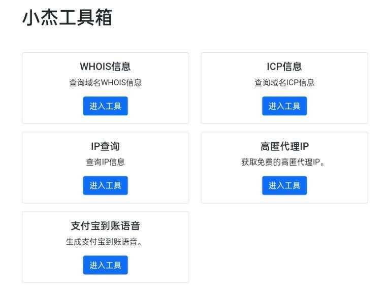 小杰工具箱 HTML单页源码 - 阿泽资源网