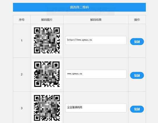二维码在线批量解码HTML源码(在线二维码解码工具) - 阿泽资源网