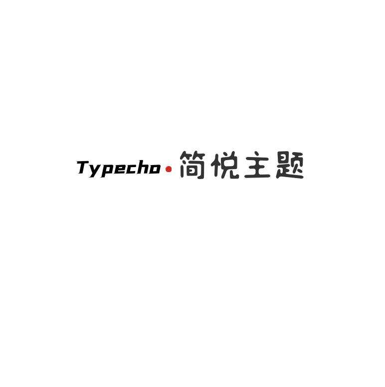 Typecho 简悦主题源码V1.3版 - 阿泽资源网