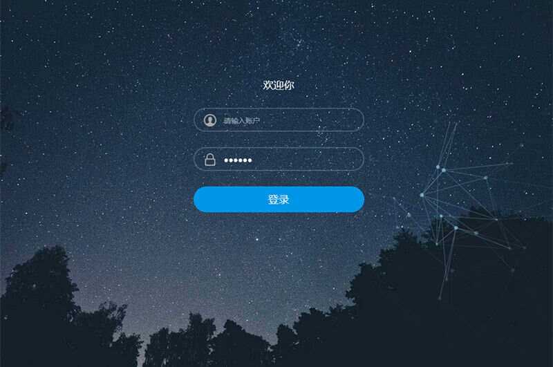 星空特效登录界面模板HTML模板源码 - 阿泽资源网