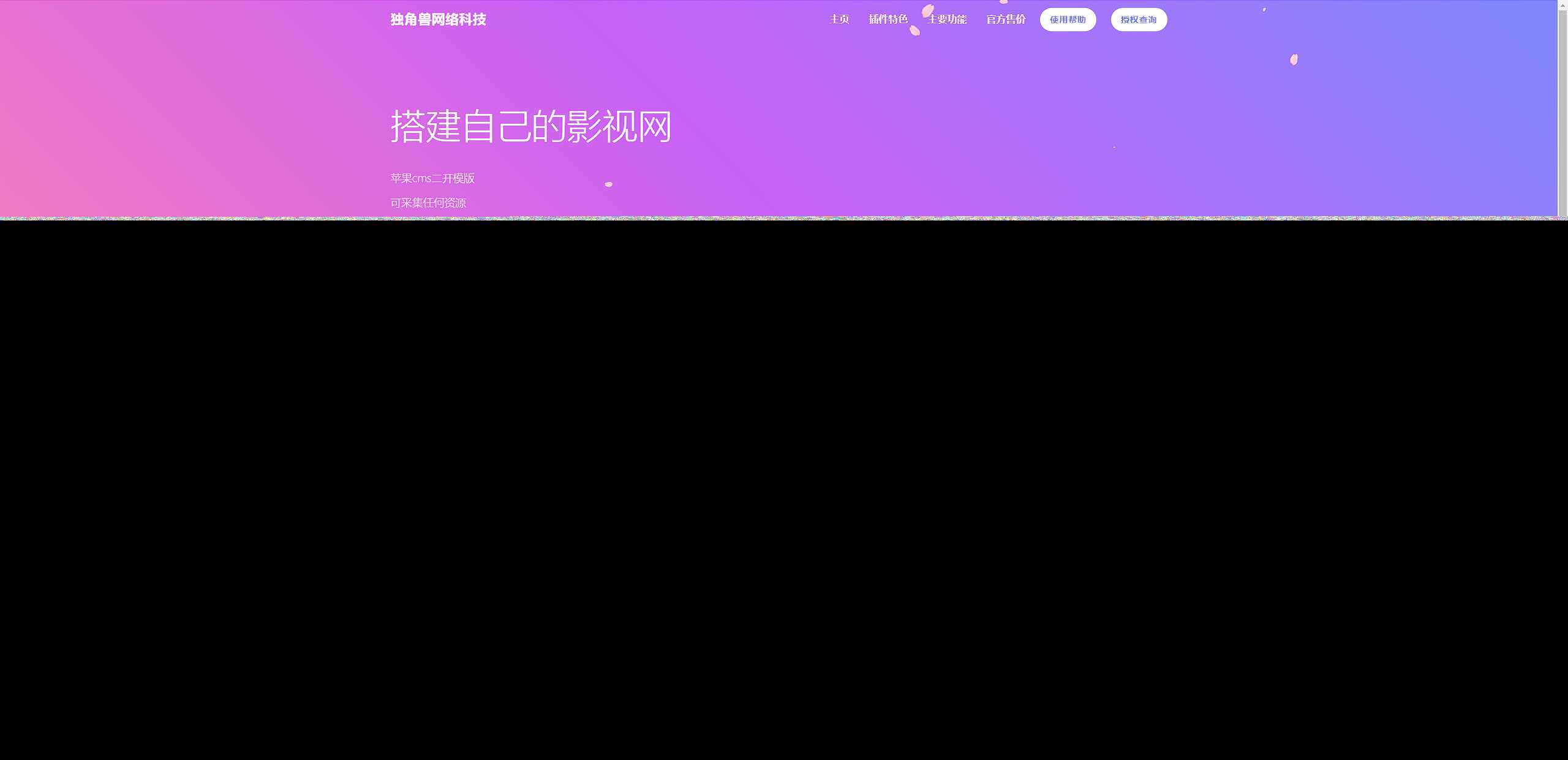 独角兽樱花飘落官网单页HTML源码 - 阿泽资源网