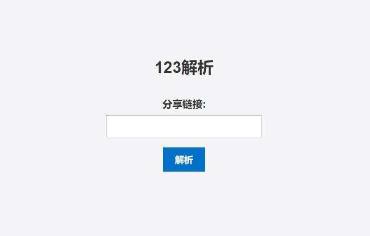 123网盘在线解析PHP程序 - 阿泽资源网