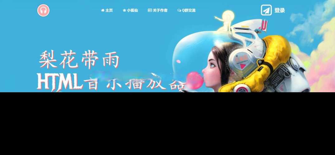 梨花带雨音乐播放器3.91源码开源已修复酷狗音乐问题 - 阿泽资源网