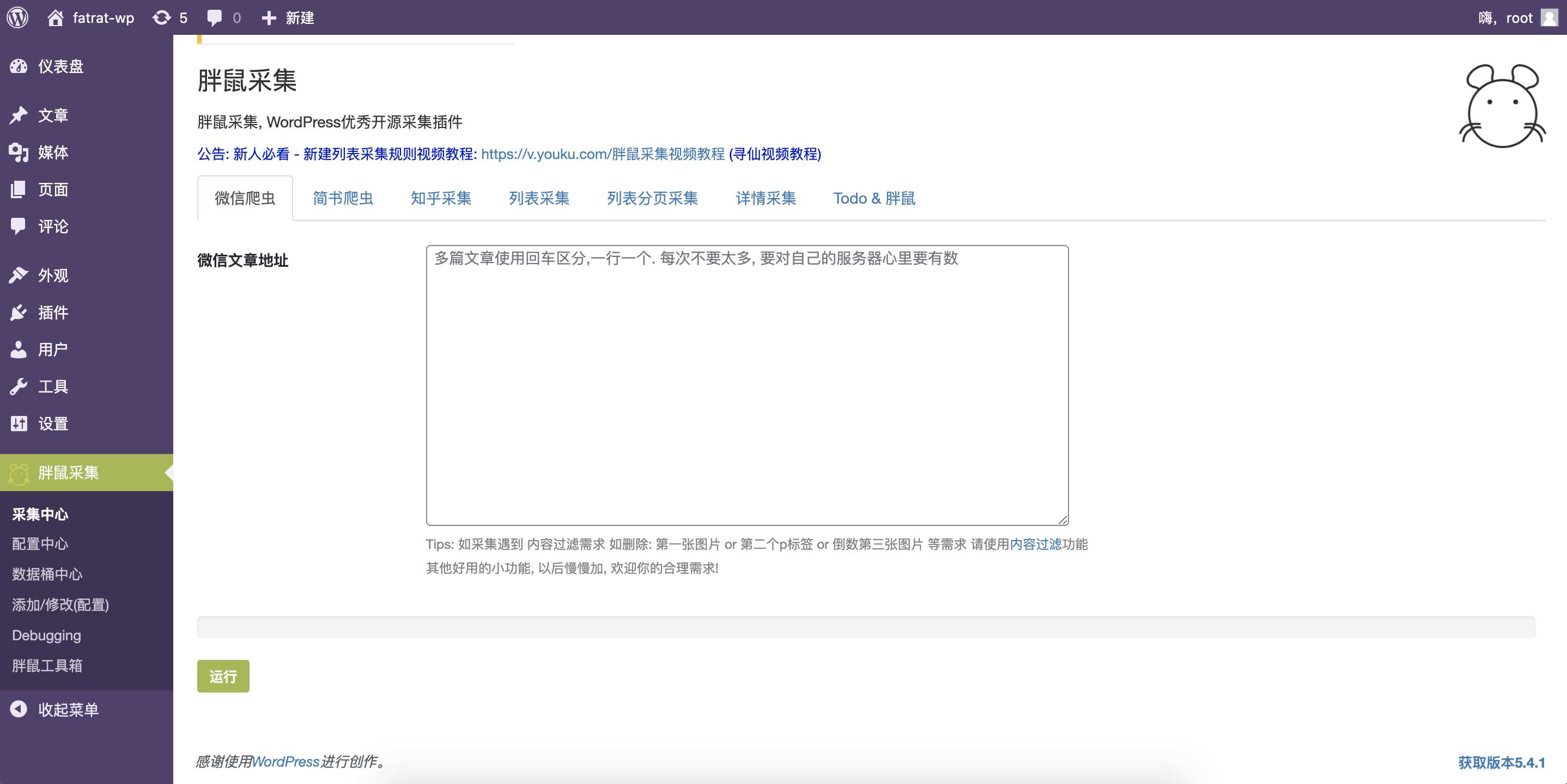 WordPress胖鼠采集V2.6.1 优秀开源采集插件 - 阿泽资源网