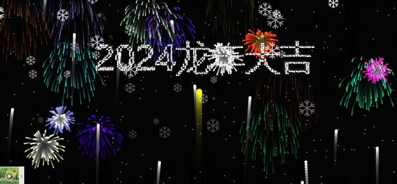 2024烟花代码 HTML源码 - 阿泽资源网