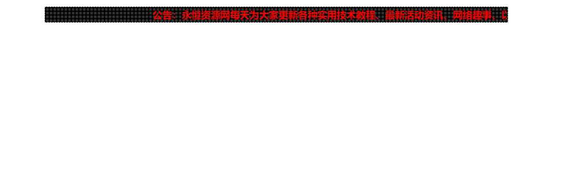 网站LED灯广告代码源码 - 阿泽资源网
