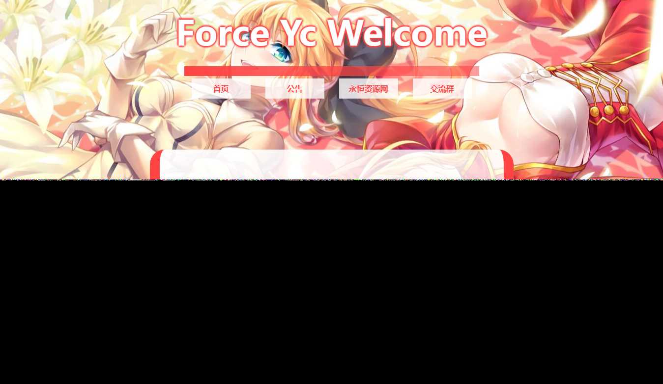 Force Yc 第六引导公告网页源码 - 阿泽资源网