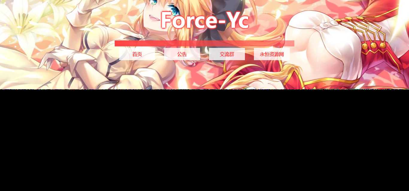 图片[2] - Force Yc 第六引导公告网页源码 - 阿泽资源网