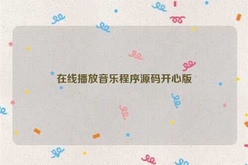 在线播放音乐程序源码开心版 - 阿泽资源网