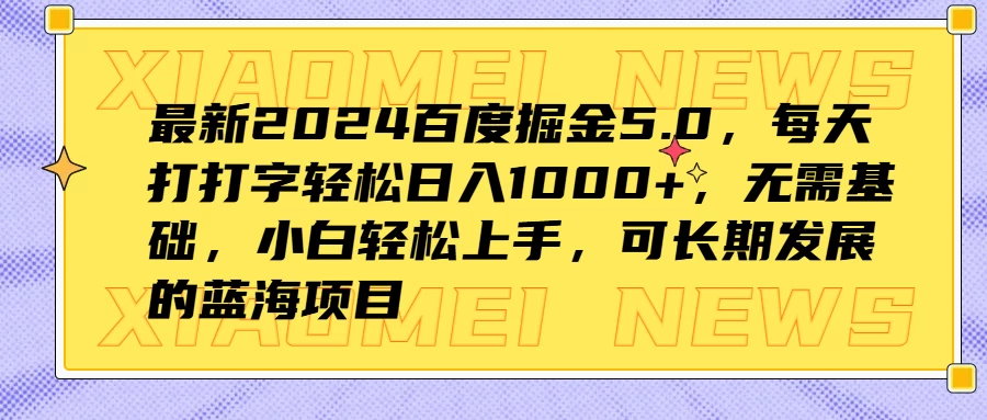 最新2024百度掘金5.0，每天打打字轻松日入1000+，无需基础，小白轻松上手，可长期发展的蓝海项目 - 阿泽资源网