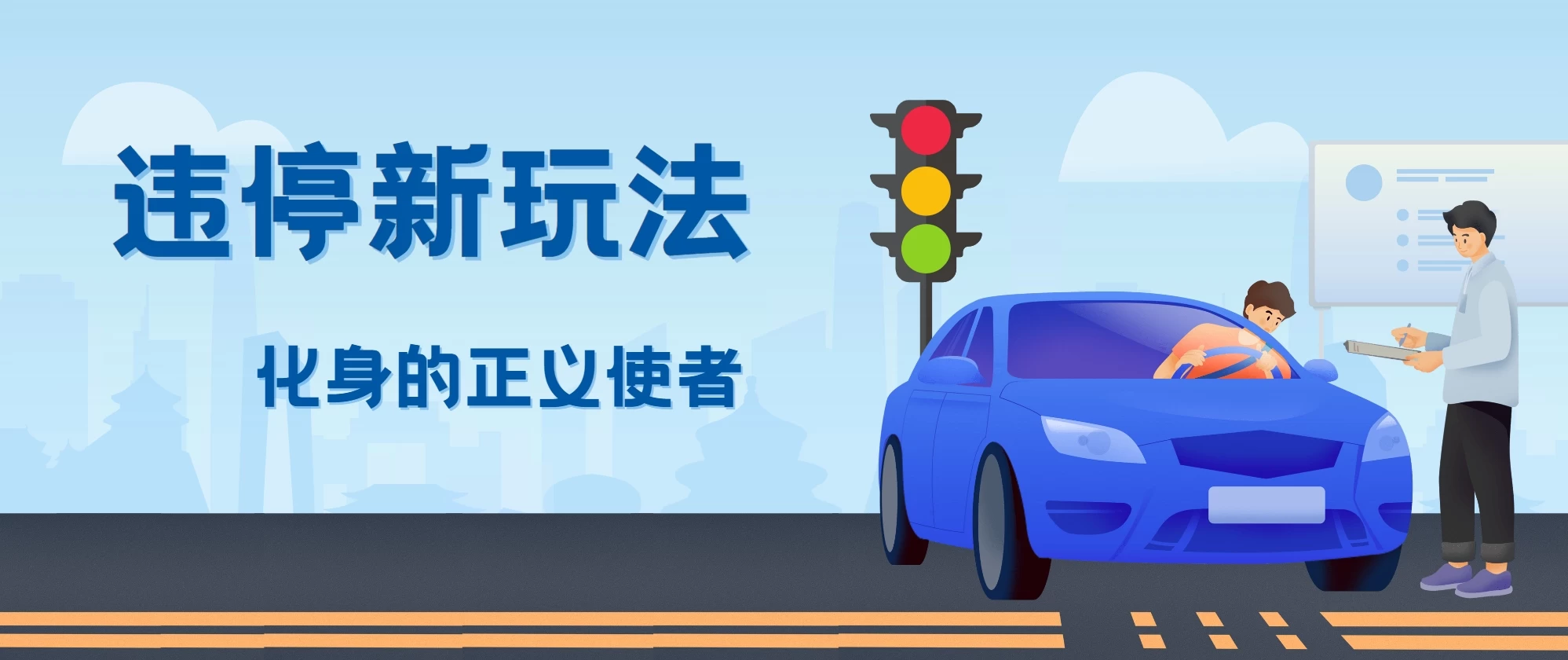 拍违停新玩法，有手机会拍照即可，三张照片10元 - 阿泽资源网