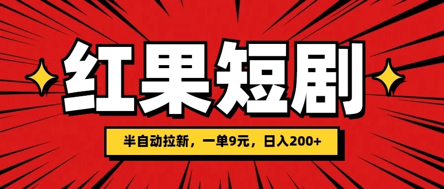 红果短剧半自动拉新,一单9元,日撸200+,可落地可放大 - 阿泽资源网