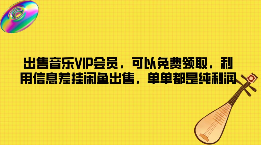 出售音乐VIP会员,可以免费领取,利用信息差挂闲鱼出售,单单都是纯利润 - 阿泽资源网