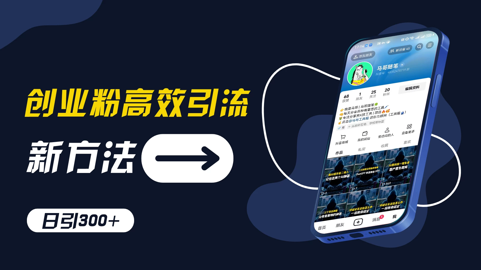 创业粉引流新方法，AI工具号玩法，日引1000+，不要成为学习高手，要成为实战高手 - 阿泽资源网