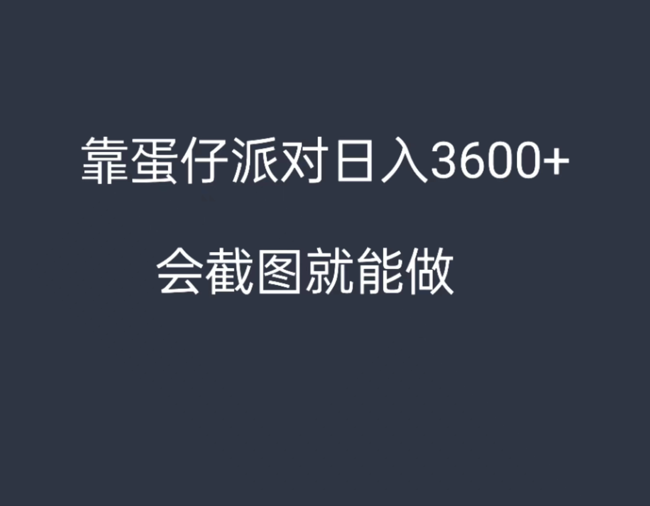 靠蛋仔派对,日入3600+,会截图就能做,保姆式教学,无脑操作,硬核变现 - 阿泽资源网