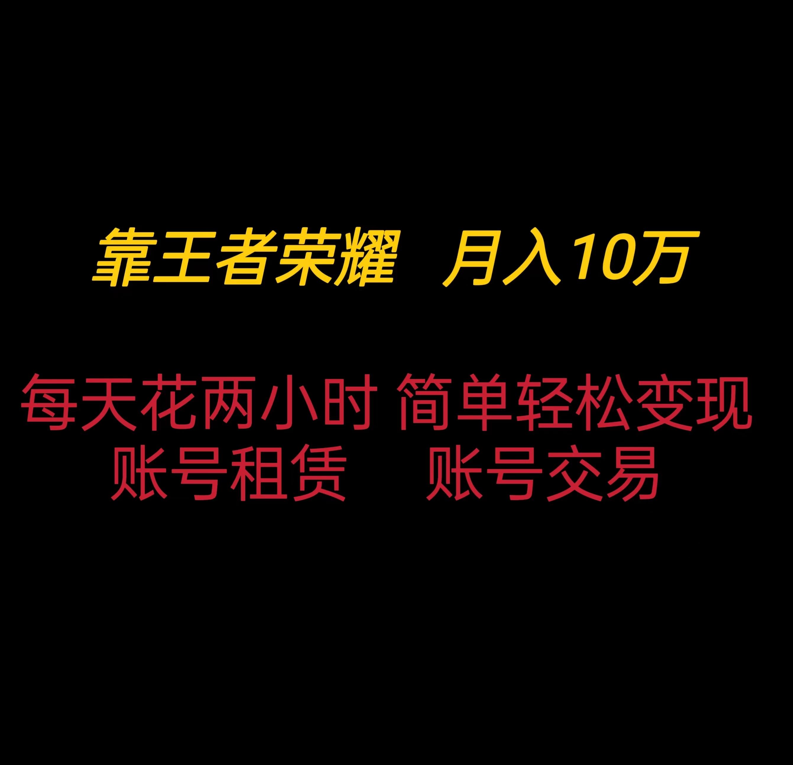 靠王者荣耀月入十万，每天仅需两小时，简单轻松变现 - 阿泽资源网