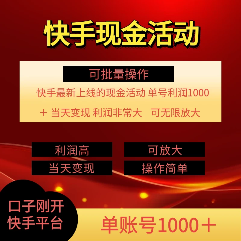 快手新活动项目，单账号利润1000+，简单操作可批量 - 阿泽资源网