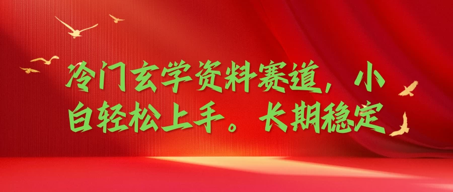 冷门玄学资料赛道，小白轻松上手，长期稳定 - 阿泽资源网