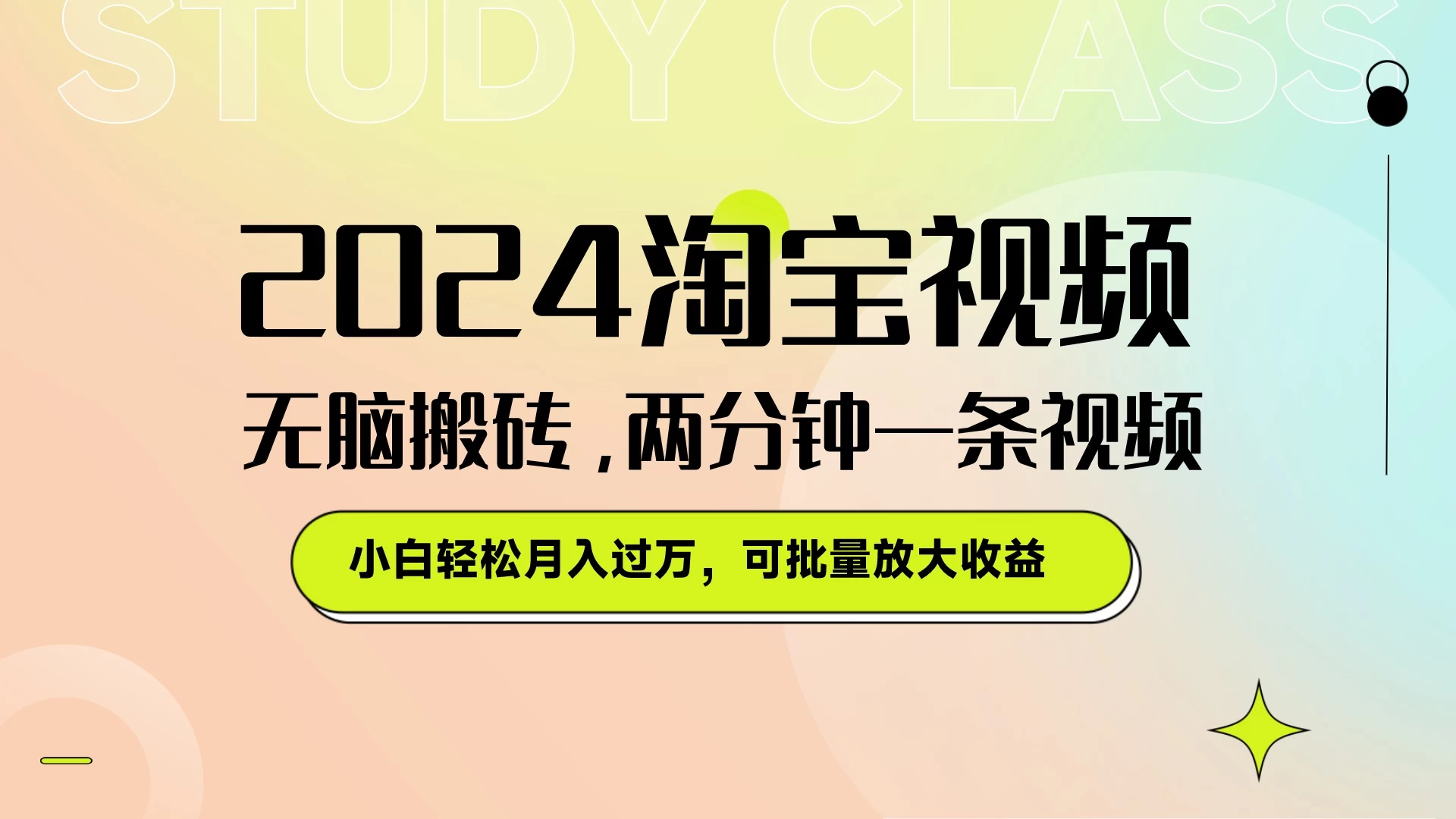 淘宝视频最新暴力玩法，无脑搬砖，两分钟一条视频，小白轻松月入过万，可批量放大收益 - 阿泽资源网