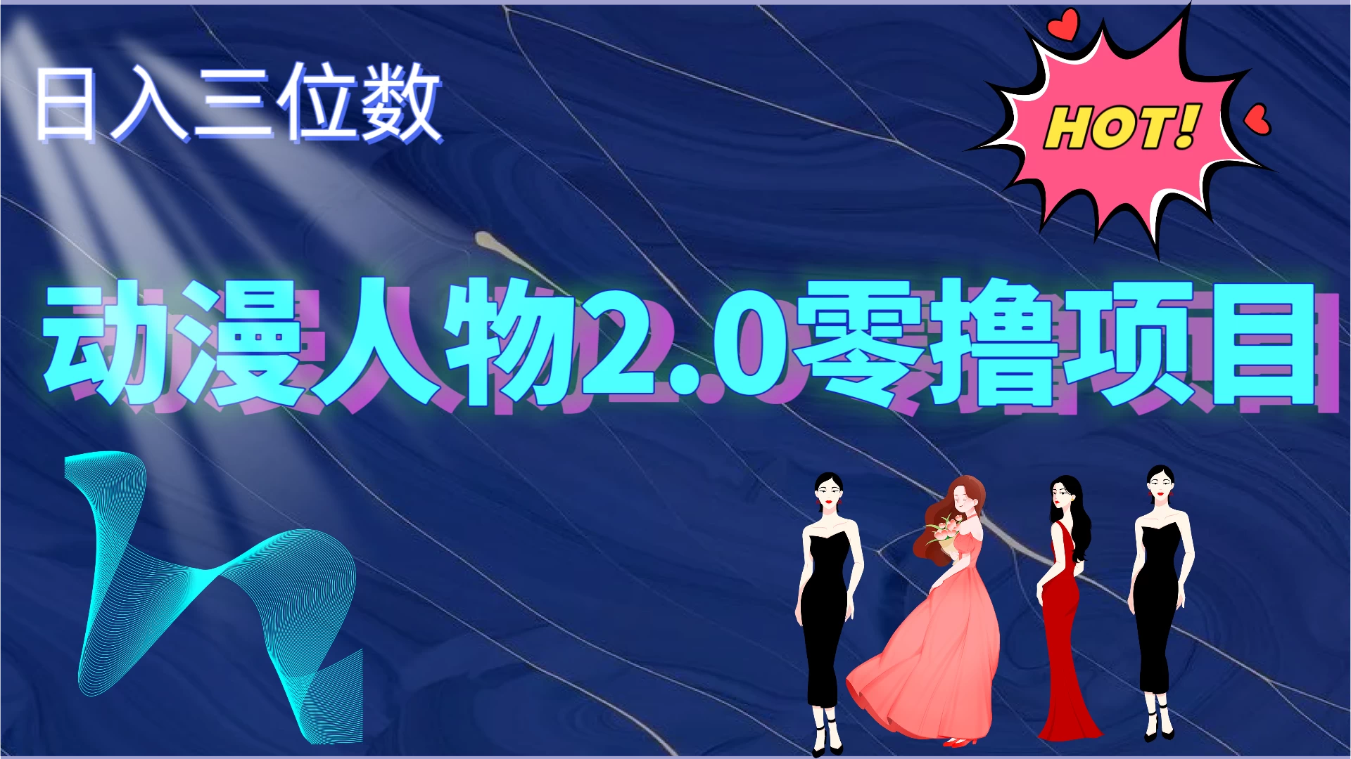 2024动漫人物2.0变现项目，零投入易上手，日入三位数 - 阿泽资源网