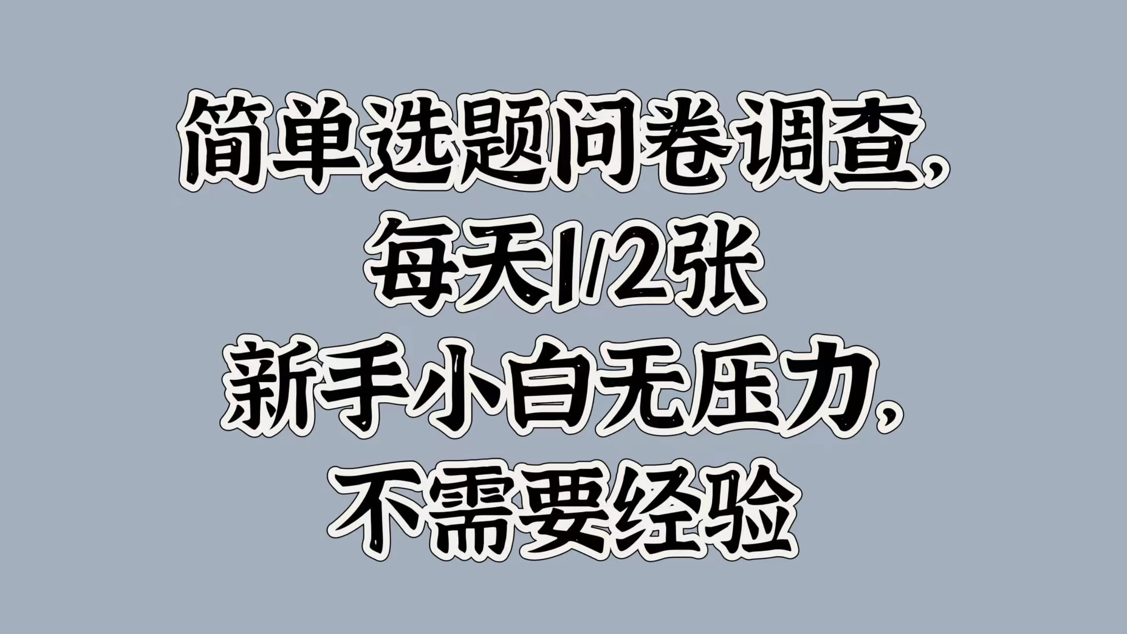 简单选题问卷调查，每天1/2张，新手小白无压力，不需要经验 - 阿泽资源网