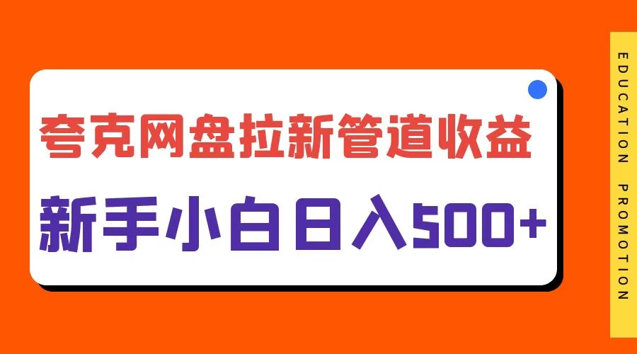 夸克网盘拉新，日入500+，合适新手小白 - 阿泽资源网