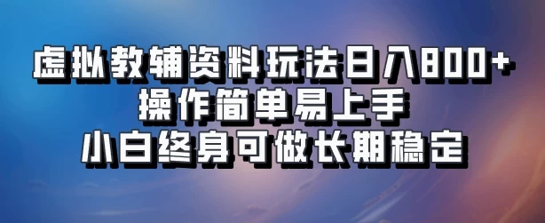 虚拟教辅资料玩法，日入800+，操作简单易上手，小白终身可做长期稳定 - 阿泽资源网