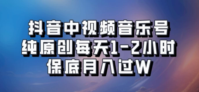 抖音中视频音乐号，纯原创每天1-2小时，保底月入过W，可矩阵放大 - 阿泽资源网