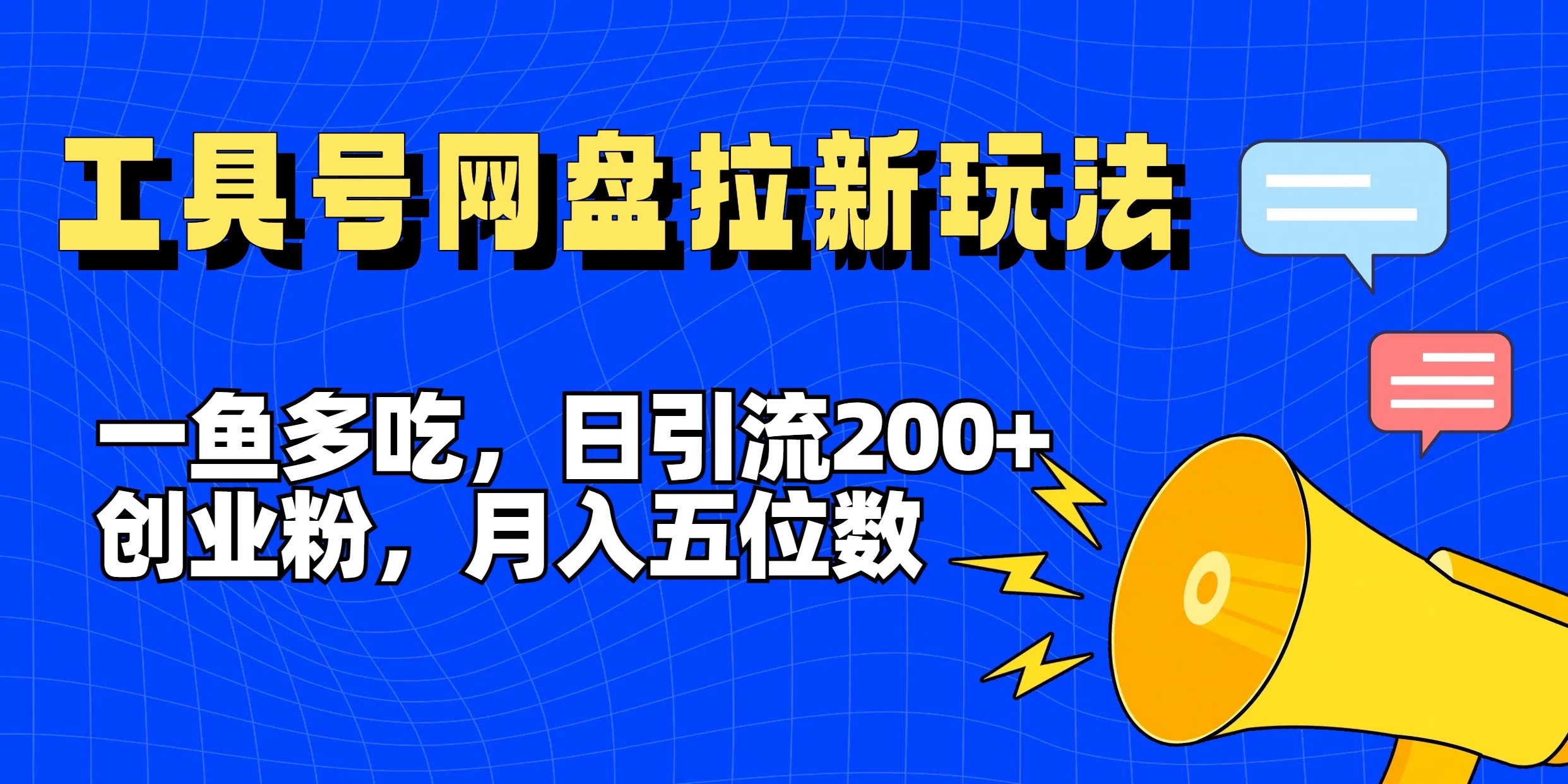 一鱼多吃,日引流200+创业粉,全平台工具号,网盘拉新新玩法月入5位数 - 阿泽资源网