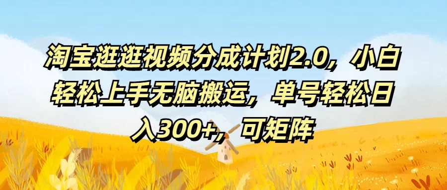 淘宝逛逛视频分成计划2.0，小白轻松上手无脑搬运，单号轻松日入300+，可矩阵 - 阿泽资源网