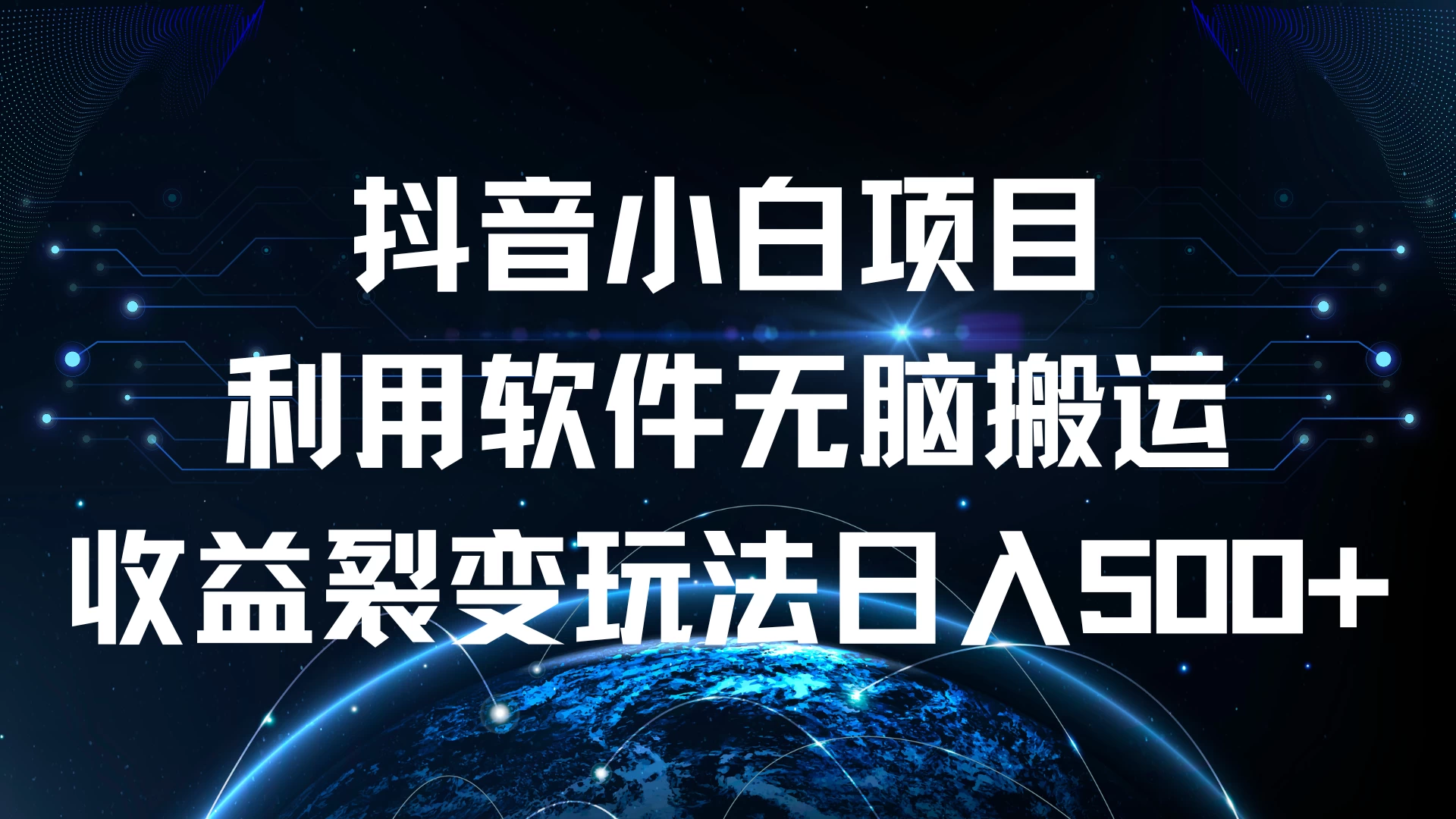 抖音小白项目，利用软件无脑搬运，收益裂变玩法日入500+ - 阿泽资源网