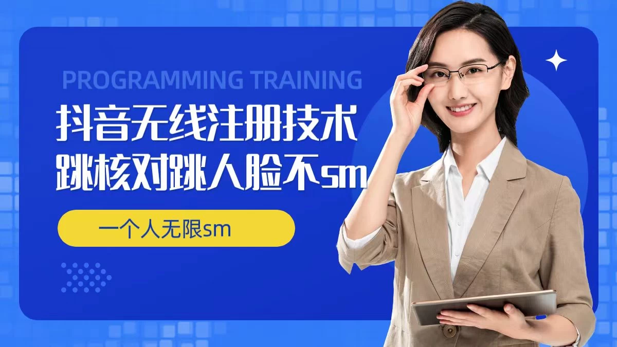 无限注册抖音技术,抖音跳验证核对,抖音跳人脸登录技术,抖音不sm开播技术,一个人无限实名抖音 - 阿泽资源网