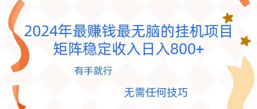 2024年稳赚项目，最新无脑的挂机项目，矩阵稳定日收入800+ - 阿泽资源网