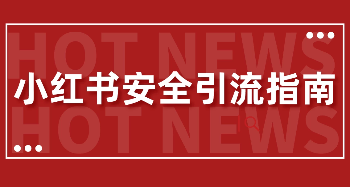 【最新迭代】小红书安全引流指南！一篇吃透小红书引流 - 阿泽资源网