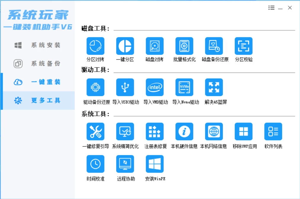 图片[4] - 系统安装器，系统玩家一键装机助手V6[桌面|PE] - 阿泽资源网